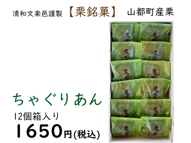 ちゃぐりあん12個