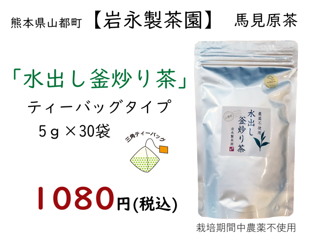 岩永冷茶30入