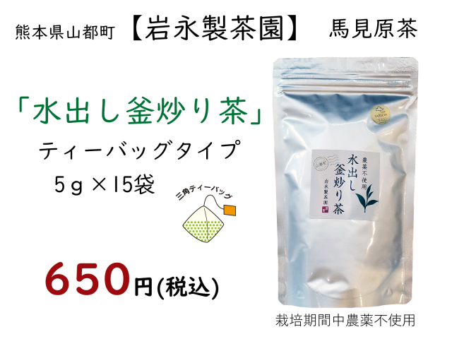 岩永冷茶15入