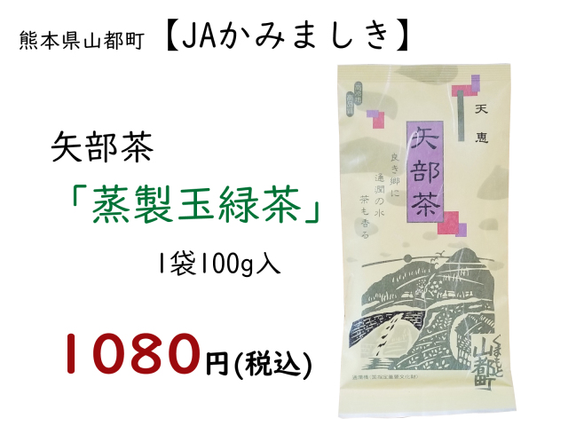 JA矢部茶蒸1080-4