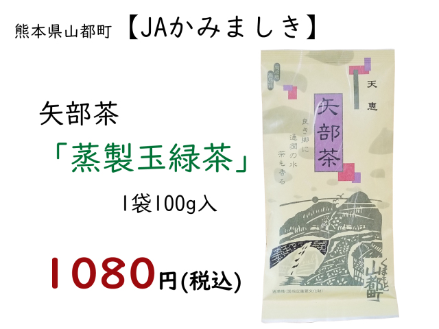 JA矢部茶蒸1080-4