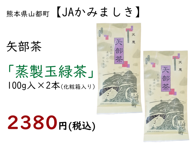 矢部茶2本入