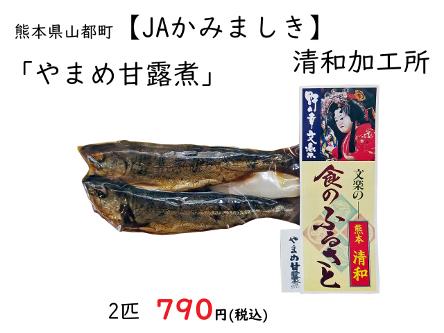 ヤマメ甘露煮２匹